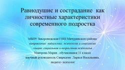 Презентация «РАВНОДУШИЕ И СОСТРАДАНИЕ КАК ЛИЧНОСТНЫЕ ХАРАКТЕРИСТИКИ СОВРЕМЕННОГО ПОДРОСТКА» - Класс учебник | Академический школьный учебник скачать | Сайт школьных книг учебников uchebniki.org.ua