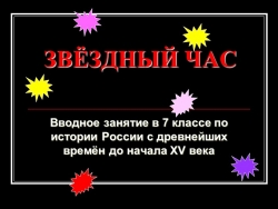 Презентация к вводному уроку в историю России 7 класс - Класс учебник | Академический школьный учебник скачать | Сайт школьных книг учебников uchebniki.org.ua