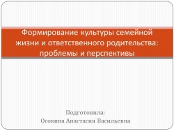 Презентация на тему: Формирование культуры семейной жизни и ответственного родительства - Класс учебник | Академический школьный учебник скачать | Сайт школьных книг учебников uchebniki.org.ua