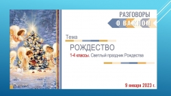 Презентация "Светлый праздник Рождества" 1-4 классы (Разговоры о важном) - Класс учебник | Академический школьный учебник скачать | Сайт школьных книг учебников uchebniki.org.ua