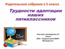 Родительское собрание "Трудности адаптации пятиклассников" (5 класс) - Класс учебник | Академический школьный учебник скачать | Сайт школьных книг учебников uchebniki.org.ua