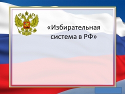 Презентация по обществознанию "Избирательная система в РФ" - Класс учебник | Академический школьный учебник скачать | Сайт школьных книг учебников uchebniki.org.ua