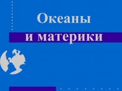 Океаны и материки . 2 класс . окружающий мир - Класс учебник | Академический школьный учебник скачать | Сайт школьных книг учебников uchebniki.org.ua