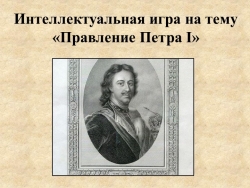 Интеллектуальная игра на тему "Правление Петра I" - Класс учебник | Академический школьный учебник скачать | Сайт школьных книг учебников uchebniki.org.ua