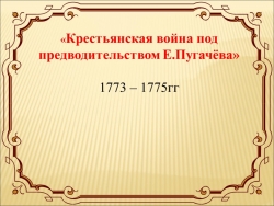 Презентация к уроку "Восстание Пугачева" - Класс учебник | Академический школьный учебник скачать | Сайт школьных книг учебников uchebniki.org.ua