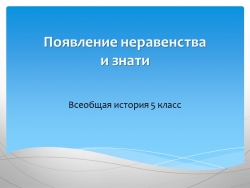 Презентация к уроку "Появление неравенства и знати" - Класс учебник | Академический школьный учебник скачать | Сайт школьных книг учебников uchebniki.org.ua