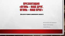 Презентация по пожаробезопасности "Огонь – наш друг, огонь – наш враг" для старшего дошкольного возраста - Класс учебник | Академический школьный учебник скачать | Сайт школьных книг учебников uchebniki.org.ua