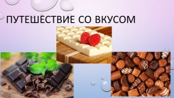 Презентация исследовательской работы "Путешествие со вкусом" - Класс учебник | Академический школьный учебник скачать | Сайт школьных книг учебников uchebniki.org.ua