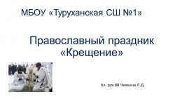 Презентация " Крещение-православный праздник" - Класс учебник | Академический школьный учебник скачать | Сайт школьных книг учебников uchebniki.org.ua