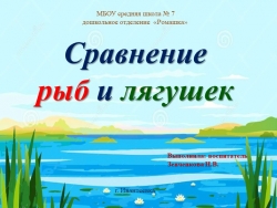 Презентация к конспекту "Сравнение рыб и лягушек" - Класс учебник | Академический школьный учебник скачать | Сайт школьных книг учебников uchebniki.org.ua