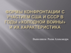 Презентация по всеобщей истории "Формы конфронтации с участием США и ссср в годы «Холодной войны» и их характеристика" - Класс учебник | Академический школьный учебник скачать | Сайт школьных книг учебников uchebniki.org.ua