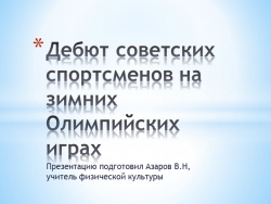 Презентация "Дебют советских спортсменов на олимпийских играх" - Класс учебник | Академический школьный учебник скачать | Сайт школьных книг учебников uchebniki.org.ua