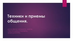 Техники и приемы общения. психология - Класс учебник | Академический школьный учебник скачать | Сайт школьных книг учебников uchebniki.org.ua