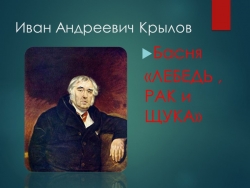 Презентация по литературному чтению на тему "Лебедь ,рак,да щука" И.А.Крылов - Класс учебник | Академический школьный учебник скачать | Сайт школьных книг учебников uchebniki.org.ua