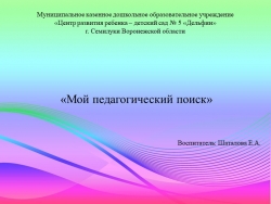 Презентация "Мой педагогический поиск" - Класс учебник | Академический школьный учебник скачать | Сайт школьных книг учебников uchebniki.org.ua