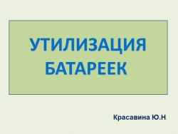 Презентация "Правильная утилизация Батареек" - Класс учебник | Академический школьный учебник скачать | Сайт школьных книг учебников uchebniki.org.ua