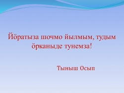 Презентация по родному (марийскому) языку на тему "Безличный глагол" (7 класс) - Класс учебник | Академический школьный учебник скачать | Сайт школьных книг учебников uchebniki.org.ua