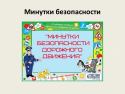 Презентация по внеклассной работе на тему "Минутки безопасности" (10 класс) - Класс учебник | Академический школьный учебник скачать | Сайт школьных книг учебников uchebniki.org.ua