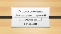 Презентация по биологии на тему "Селекция" (9 класс) - Класс учебник | Академический школьный учебник скачать | Сайт школьных книг учебников uchebniki.org.ua