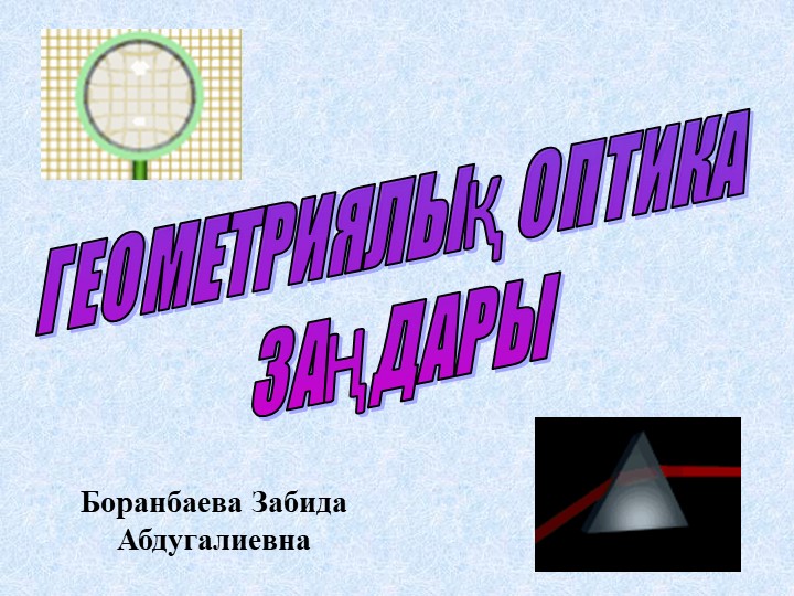 "Геометриялық оптика" 11 сынып - Класс учебник | Академический школьный учебник скачать | Сайт школьных книг учебников uchebniki.org.ua