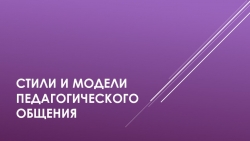 Педагогика. стили общения. презентация - Класс учебник | Академический школьный учебник скачать | Сайт школьных книг учебников uchebniki.org.ua