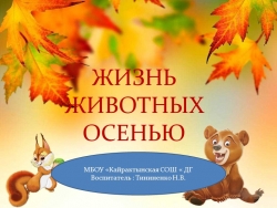 Презентация на тему "Жизнь животных осень". - Класс учебник | Академический школьный учебник скачать | Сайт школьных книг учебников uchebniki.org.ua