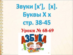 Презентация Звуки [х'], [х]. Буквы Х,х - Класс учебник | Академический школьный учебник скачать | Сайт школьных книг учебников uchebniki.org.ua