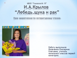 Презентация по литературному чтению на тему "Лебедь,рак,да щука" И.А.Крылов" - Класс учебник | Академический школьный учебник скачать | Сайт школьных книг учебников uchebniki.org.ua