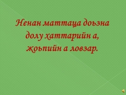 Ненан маттаца доьзна долу хаттарийн а, жоьпийн а ловзар. - Класс учебник | Академический школьный учебник скачать | Сайт школьных книг учебников uchebniki.org.ua