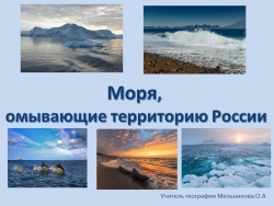 Презентация по географии "Моря, омывающие территорию России" - Класс учебник | Академический школьный учебник скачать | Сайт школьных книг учебников uchebniki.org.ua