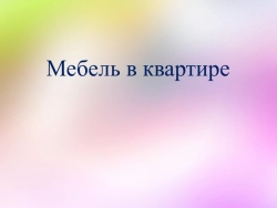 Презентация "Мебель в квартире" - Класс учебник | Академический школьный учебник скачать | Сайт школьных книг учебников uchebniki.org.ua