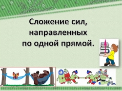 Презентация к уроку физики в 7 классе "Равнодействующая" - Класс учебник | Академический школьный учебник скачать | Сайт школьных книг учебников uchebniki.org.ua