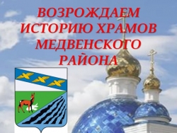 Презентация "Храмы Медвенского района. Храм Митрофана Воронежского. Молитвенная комната" - Класс учебник | Академический школьный учебник скачать | Сайт школьных книг учебников uchebniki.org.ua