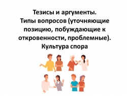 Тезисы и аргументы. Типы вопросов (уточняющие позицию, побуждающие к откровенности, проблемные). Культура спора - Класс учебник | Академический школьный учебник скачать | Сайт школьных книг учебников uchebniki.org.ua