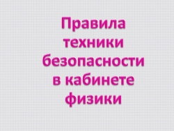 Презентация "Инструкция по технике безопасности" - Класс учебник | Академический школьный учебник скачать | Сайт школьных книг учебников uchebniki.org.ua