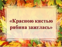 Презентация "Красною кистью рябины зажглись" - Класс учебник | Академический школьный учебник скачать | Сайт школьных книг учебников uchebniki.org.ua