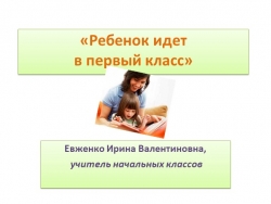 Презентация для родительского собрания "Ребенок идет в 1 класс" - Класс учебник | Академический школьный учебник скачать | Сайт школьных книг учебников uchebniki.org.ua