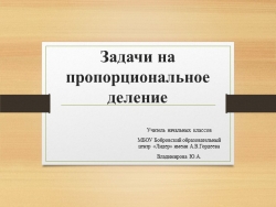 Презентация "Задачи на пропорциональное деление" (4 класс) - Класс учебник | Академический школьный учебник скачать | Сайт школьных книг учебников uchebniki.org.ua