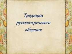 Презентация на тему "Традиции русского речевого общения" - Класс учебник | Академический школьный учебник скачать | Сайт школьных книг учебников uchebniki.org.ua