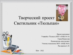 Защита творческого проекта Светильник Тюльпан - Класс учебник | Академический школьный учебник скачать | Сайт школьных книг учебников uchebniki.org.ua