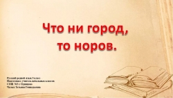 Презентация по русскому родному языку на тему "Что ни город, то норов." 3 класс - Класс учебник | Академический школьный учебник скачать | Сайт школьных книг учебников uchebniki.org.ua