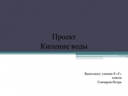 Презентация исследовательской работы "Кипение воды" - Класс учебник | Академический школьный учебник скачать | Сайт школьных книг учебников uchebniki.org.ua