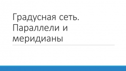 Презентация по географии на тему "Градусная сеть. Параллели. Меридианы" (5 класс) - Класс учебник | Академический школьный учебник скачать | Сайт школьных книг учебников uchebniki.org.ua