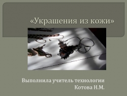 Презентация по технологии на тему "Украшений из кожи". Выставка работ. - Класс учебник | Академический школьный учебник скачать | Сайт школьных книг учебников uchebniki.org.ua