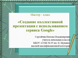 Мастер - класс "Создание коллективной презентации с использованием сервиса Google" - Класс учебник | Академический школьный учебник скачать | Сайт школьных книг учебников uchebniki.org.ua