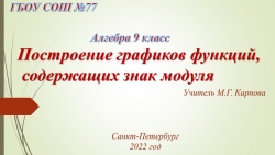 Презентация по алгебре не тему "Построение графиков функций, содержащих знак модуля" (9 класс) - Класс учебник | Академический школьный учебник скачать | Сайт школьных книг учебников uchebniki.org.ua