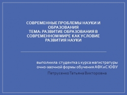 Презентация "Развитие образования в современном мире как условие развития науки" - Класс учебник | Академический школьный учебник скачать | Сайт школьных книг учебников uchebniki.org.ua