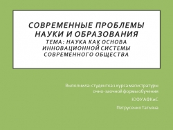 Презентация "Наука как основа инновационной системы современного общества" - Класс учебник | Академический школьный учебник скачать | Сайт школьных книг учебников uchebniki.org.ua