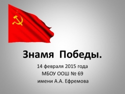 Презентация в мероприятию "Знамя Победы" - Класс учебник | Академический школьный учебник скачать | Сайт школьных книг учебников uchebniki.org.ua