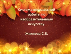 Презентация ,,Система внеклассной работы по ИЗО,, 3 класс - Класс учебник | Академический школьный учебник скачать | Сайт школьных книг учебников uchebniki.org.ua